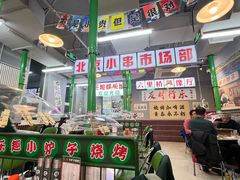 -乐趣小炉子烧烤(六里桥店)