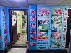 -Fashion果派影音酒店(小寨地铁站店)