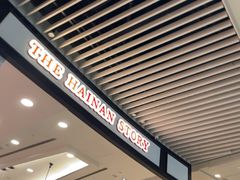 -海南宝(星耀樟宜店)