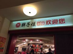 门面-朱氏胖子烂火锅(洪崖洞店)
