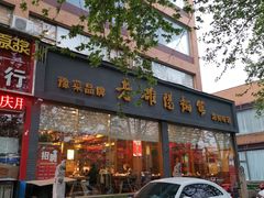 门面-老雒阳面馆·水席(定鼎门店)