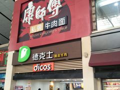 门面-康师傅私房牛肉面(北京南站店)