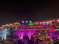 -枇杷园食为鲜火锅(南山店)
