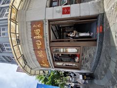 -长人馄饨铺(解放街店)