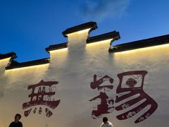 -新万鑫银丝面·非遗无锡味(惠山古镇店)