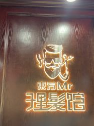 -东方先生国潮男士理发馆