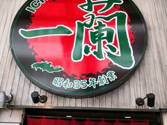 -一兰拉面(新宿中央东口店)
