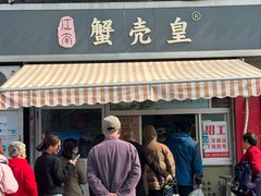 -江南蟹壳皇(新民桥店)