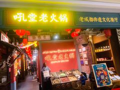 门面-吼堂老火锅(武汉 天地壹方南馆店)
