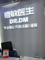 -痘敏医生专业祛痘连锁