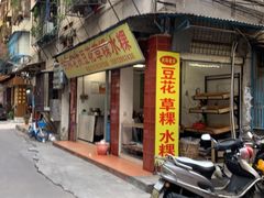 -共和老洪豆花草粿水粿