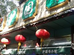 -护国寺小吃(新街口店)