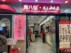 -南八仙·老上海味道(南京东路店)