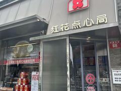 -红花点心局(护国寺店)