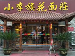 门面-小李旗花面庄