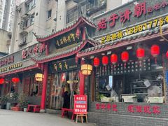 门面-节节香.成都非遗肥肠粉(总店)