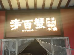 -李百蟹·江南蟹黄面·河景餐厅(夫子庙总店)