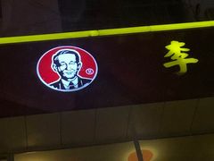 -李先生牛肉面大王(书院路店)