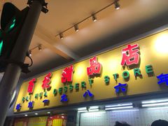 门面-百花传统甜品店(原址店)