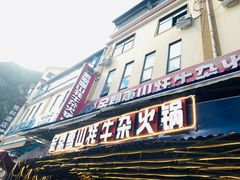 -金鼎雪山牦牛杂火锅(理县总店)