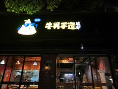 门面-牛男手造(正荣大湖之都店)