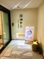 门面-颜和骨正·明哲式骨相美学整骨