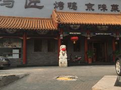 门面-鸭匠食府·挂炉烤鸭·新京菜(阜成路店)