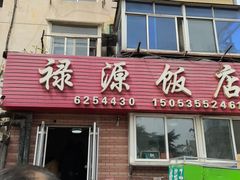 -禄源饭店