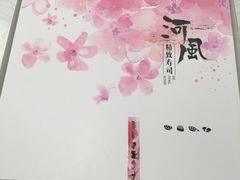 -河风精致寿司(尼盛店)