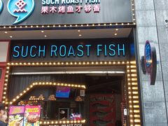 -匠子烤鱼(桫椤湾店)