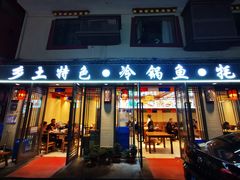 -乡土特色.冷锅鱼.牦牛肉汤锅