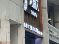 -大桶大足浴(瞿溪路店)
