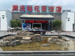 -同庆楼(花园店)