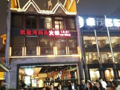 -纸盐河码头火锅(十八梯店)