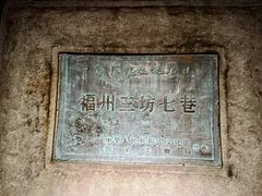 -三坊七巷历史文化街区