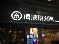 门面-海底捞火锅(漕宝路店)