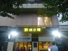门面-望京小腰(北京总店)
