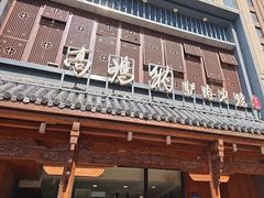 -高玛纳驴肉火烧(一世界店)