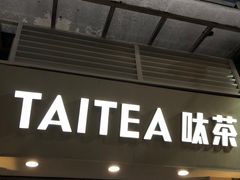 -呔茶