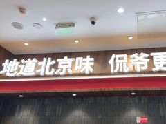 -侃爷南门铜锅涮肉