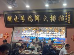 -醉壹号海鲜大排档(厦门美食地标店)