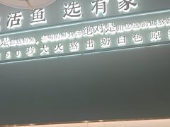 -有家酸菜鱼(苏州绿宝广场店)