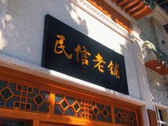 门面-民信老铺(华盖路店)