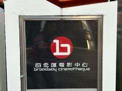 -百老汇电影中心(油麻地店)