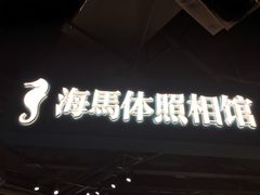 -海马体照相馆(徐州苏宁广场店)