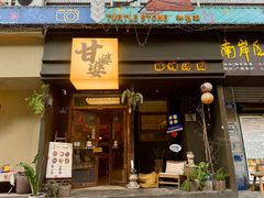 -甘婆婆醪糟汤圆