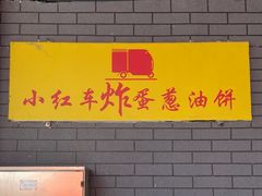 -小红车炸蛋葱油饼