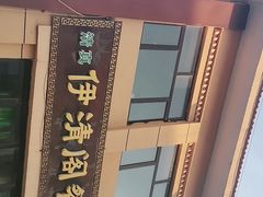 -清真·伊清阁餐厅