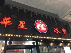 门面-華人 華星冰室(氹仔 店)