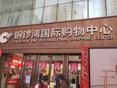 -铜锣湾国际购物中心
